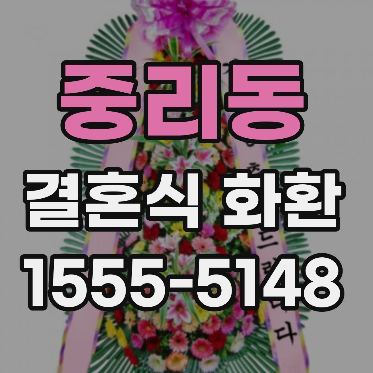 중리동 결혼식 화환