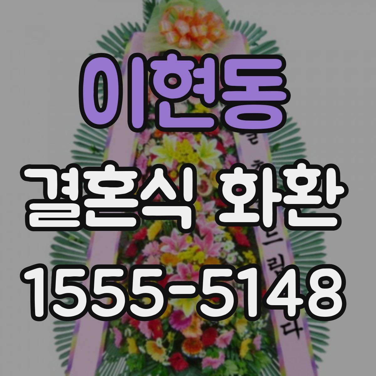 이현동 결혼식 화환