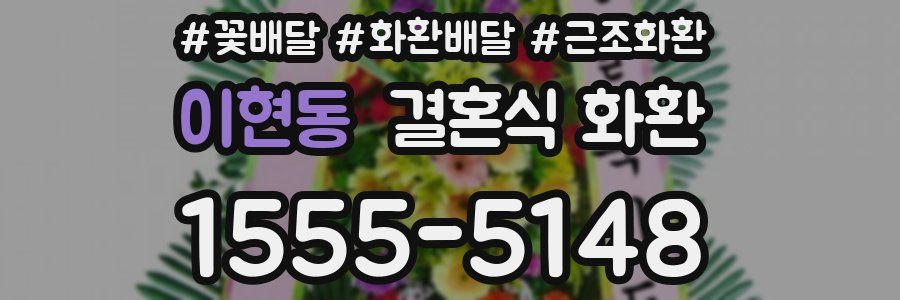 이현동 결혼식 화환