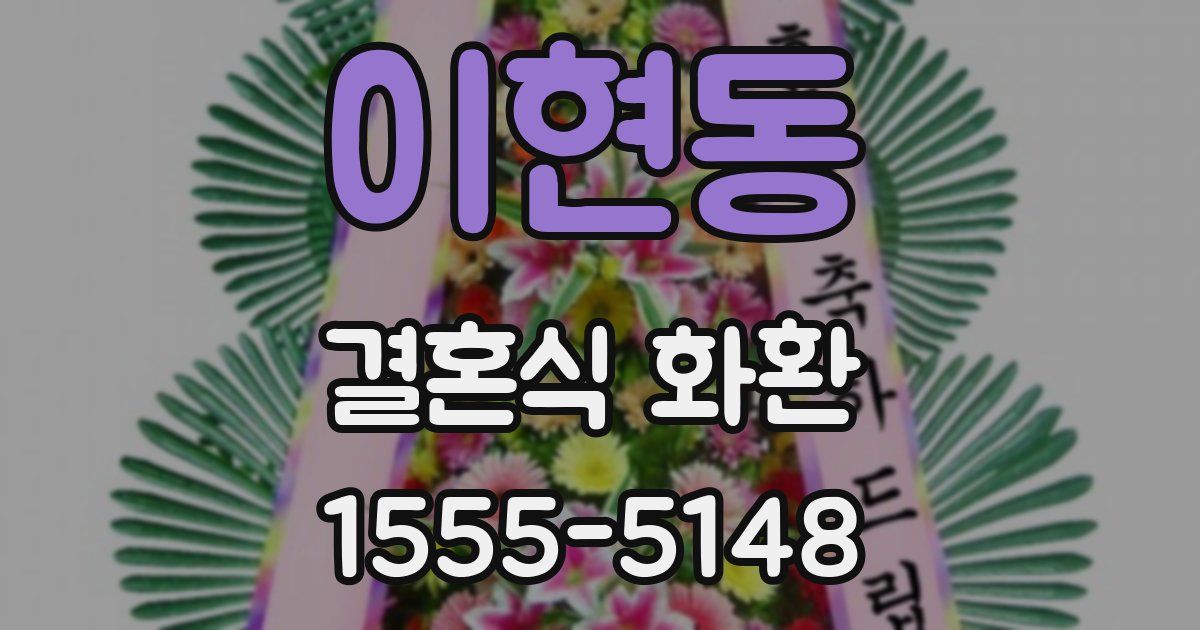 이현동 결혼식 화환