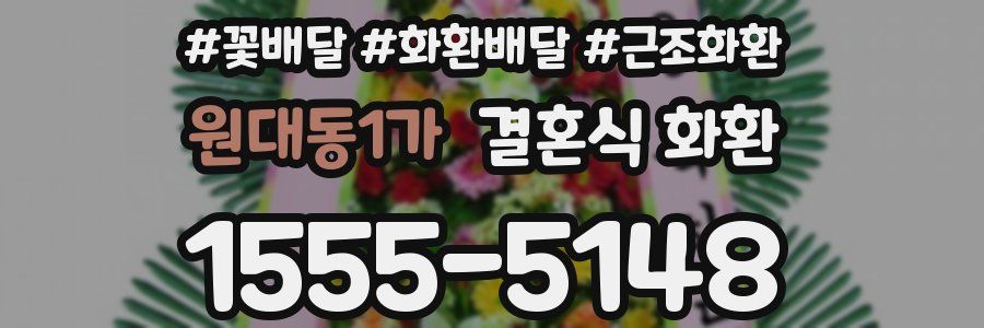 원대동1가 결혼식 화환