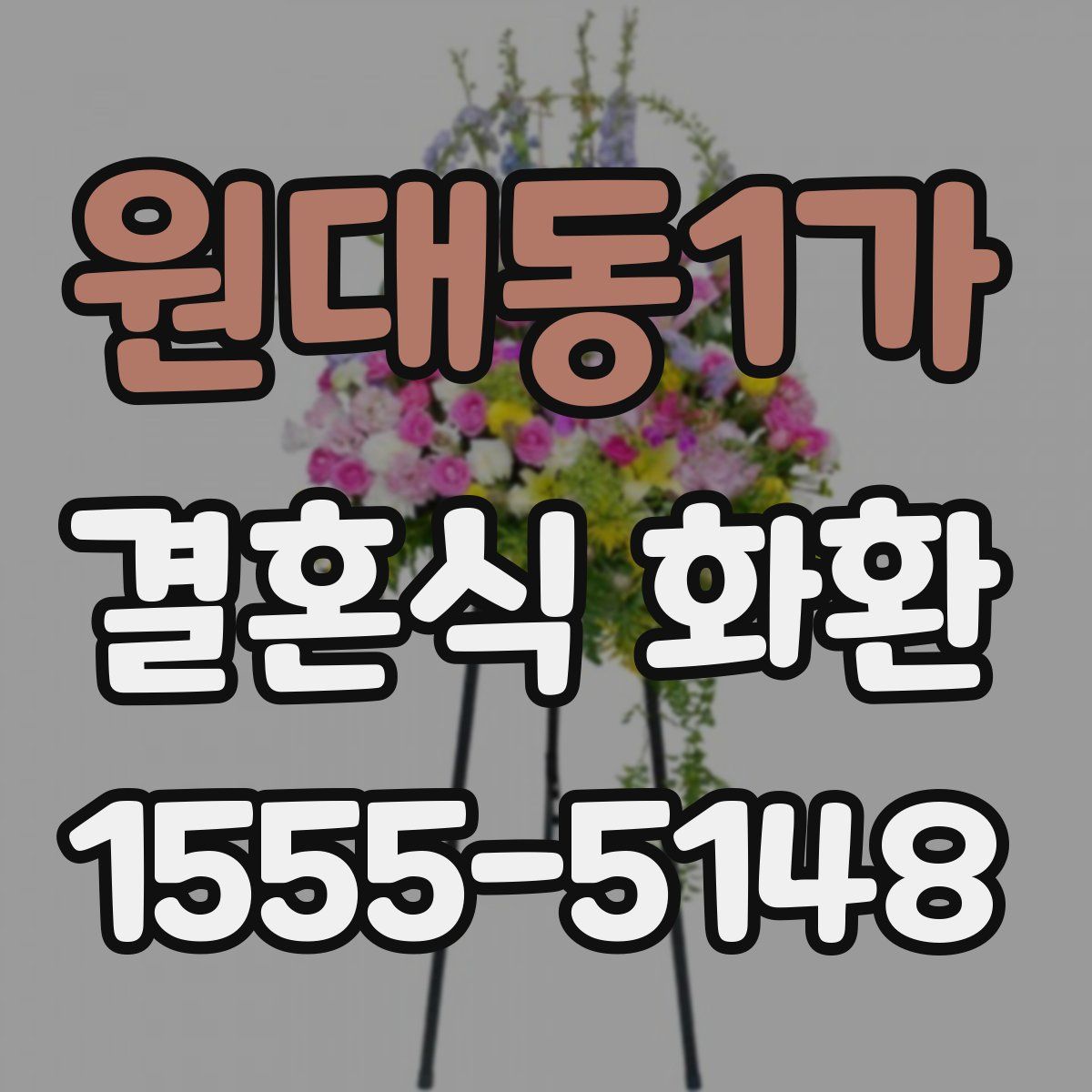 원대동1가 결혼식 화환