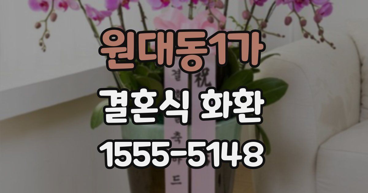 원대동1가 결혼식 화환