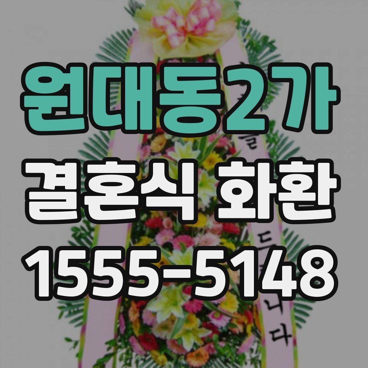 원대동2가 결혼식 화환 주문 경험이 적을 때 알아둘 점