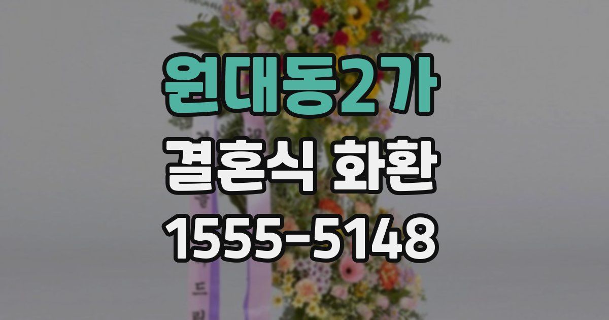 원대동2가 결혼식 화환