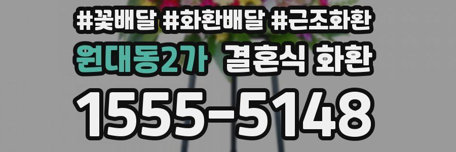 원대동2가 결혼식 화환