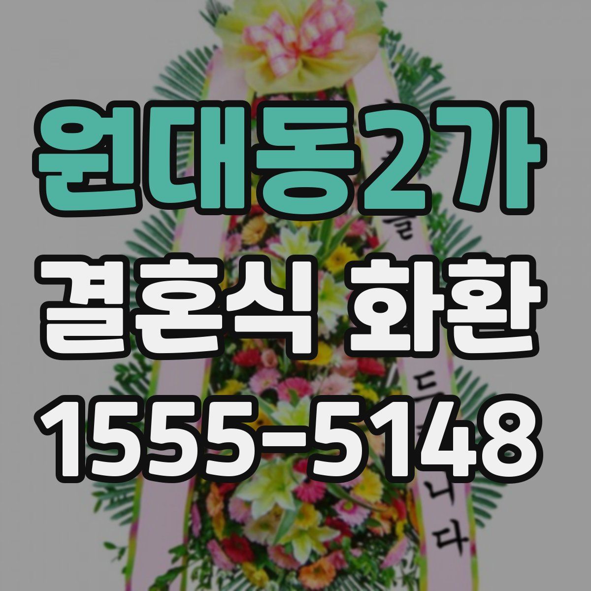 원대동2가 결혼식 화환