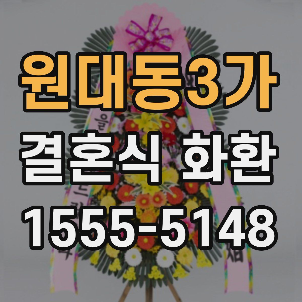 원대동3가 결혼식 화환