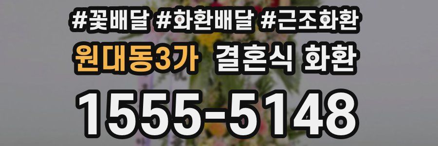 원대동3가 결혼식 화환