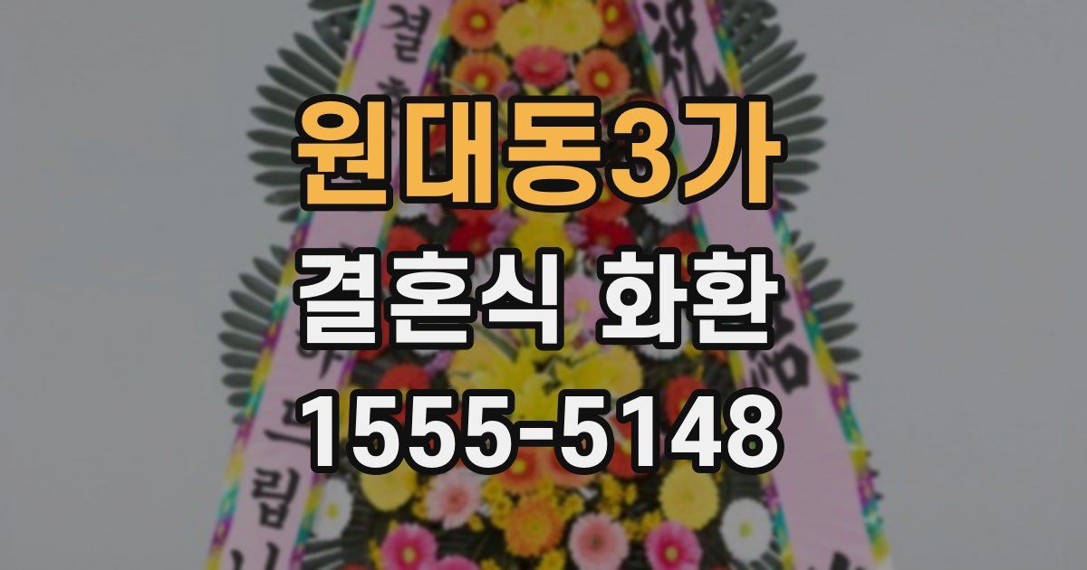 원대동3가 결혼식 화환