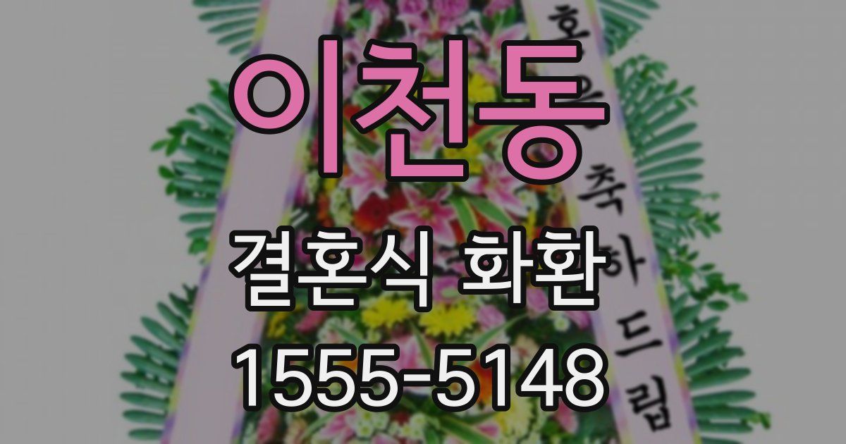 이천동 결혼식 화환