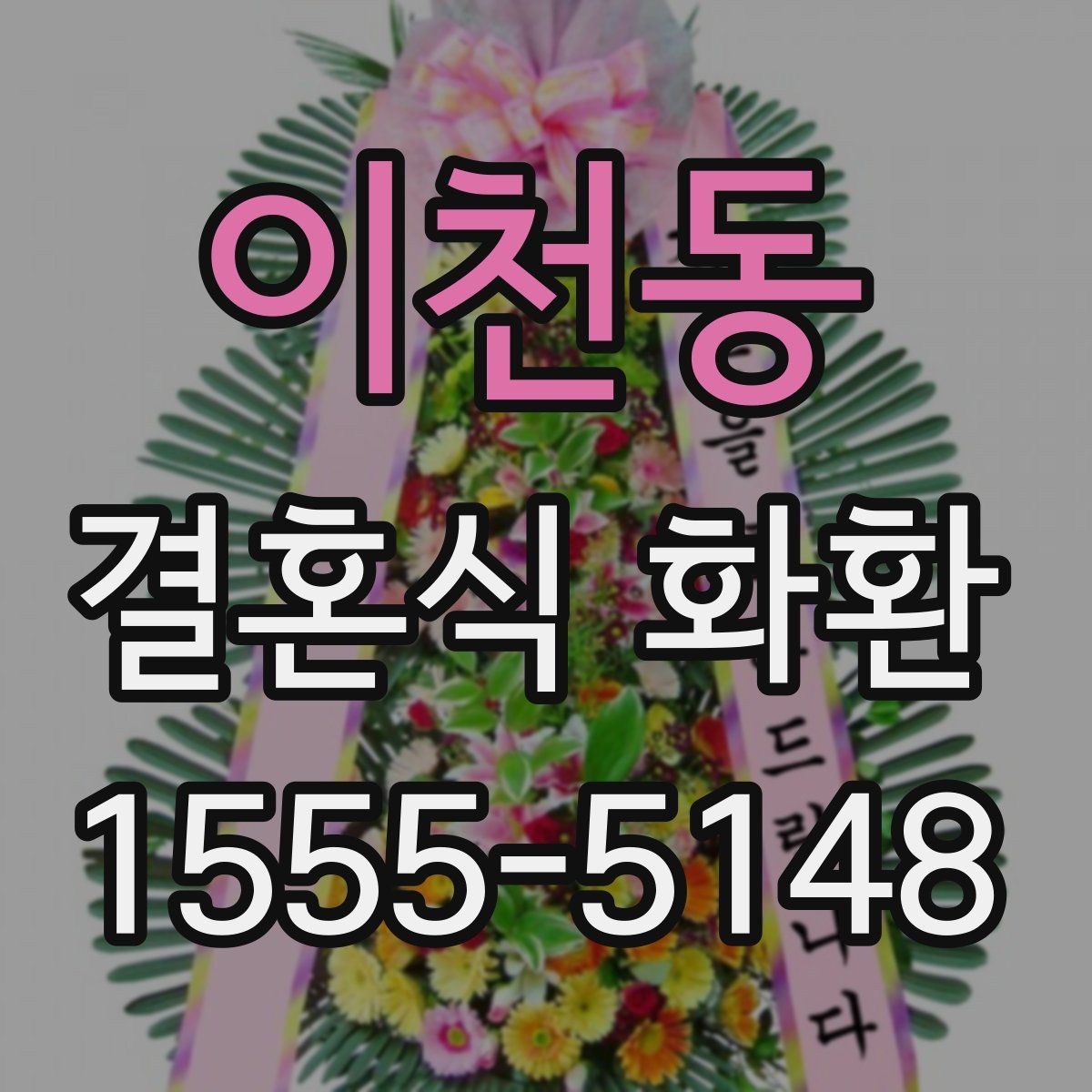 이천동 결혼식 화환