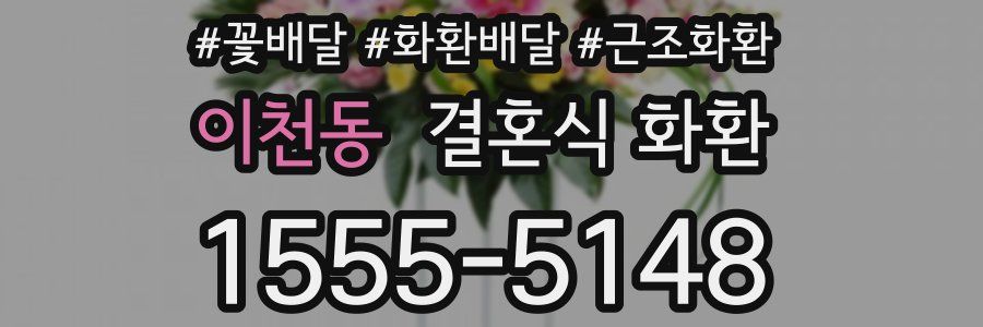 이천동 결혼식 화환