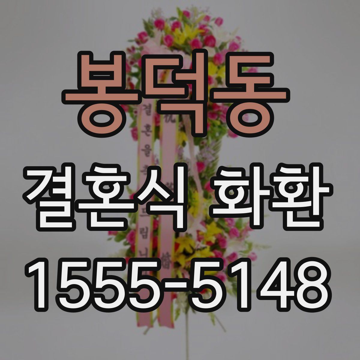 봉덕동 결혼식 화환