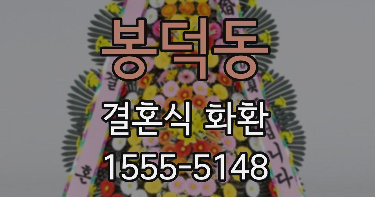 봉덕동 결혼식 화환