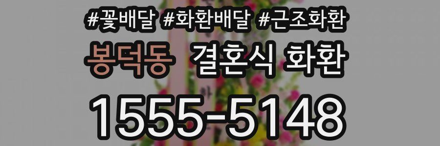 봉덕동 결혼식 화환
