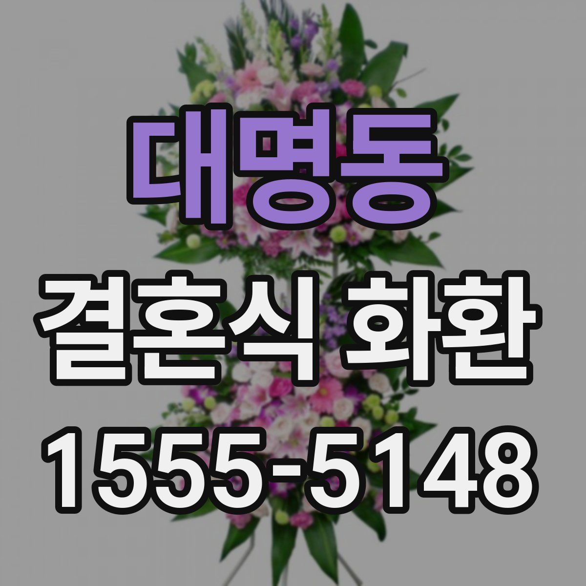 대명동 결혼식 화환