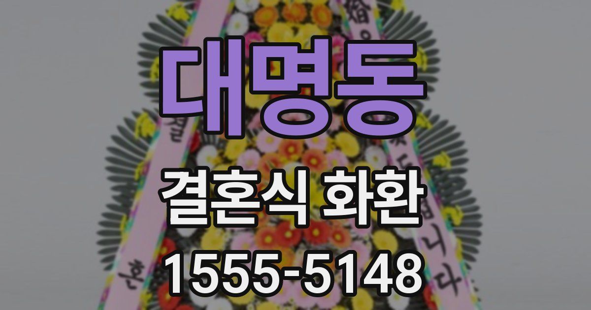 대명동 결혼식 화환