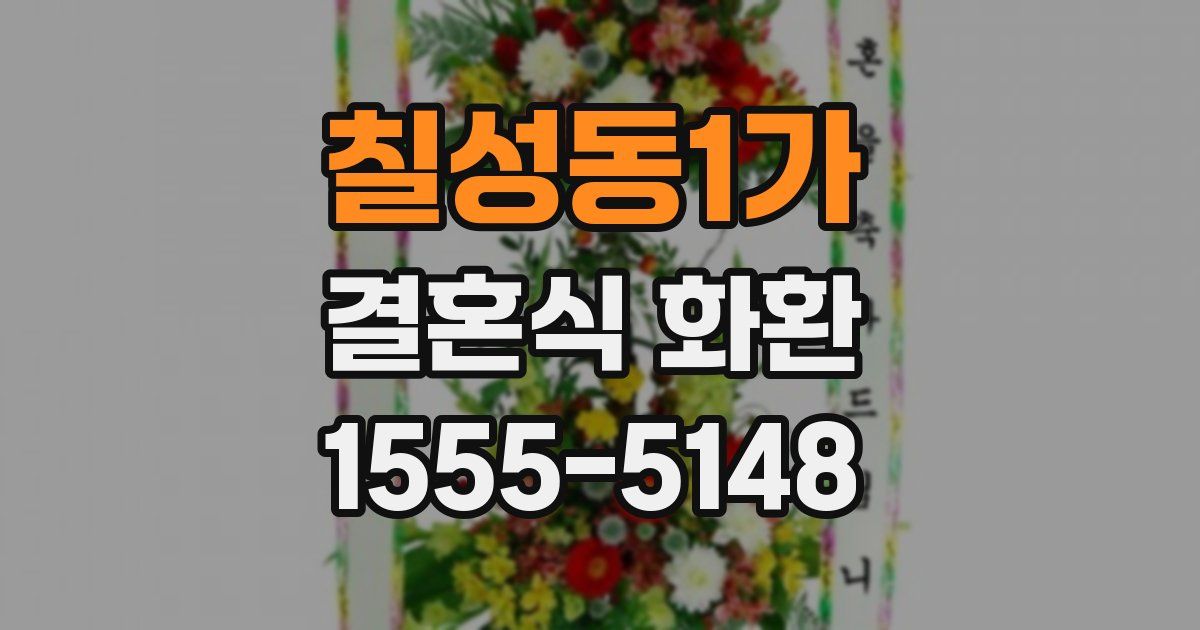칠성동1가 결혼식 화환
