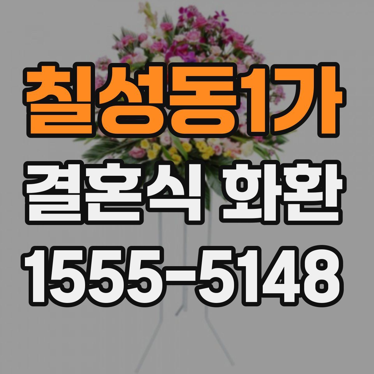 칠성동1가 결혼식 화환