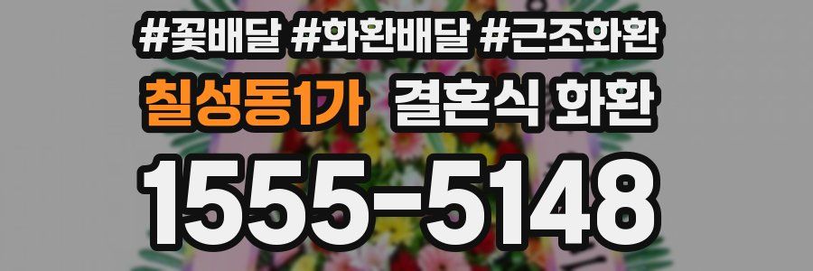 칠성동1가 결혼식 화환