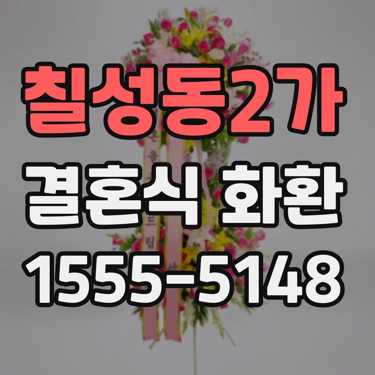 칠성동2가 결혼식 화환 주소 입력할 때 주의할 점