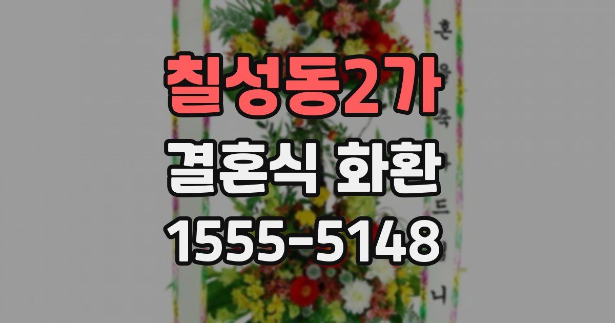 칠성동2가 결혼식 화환