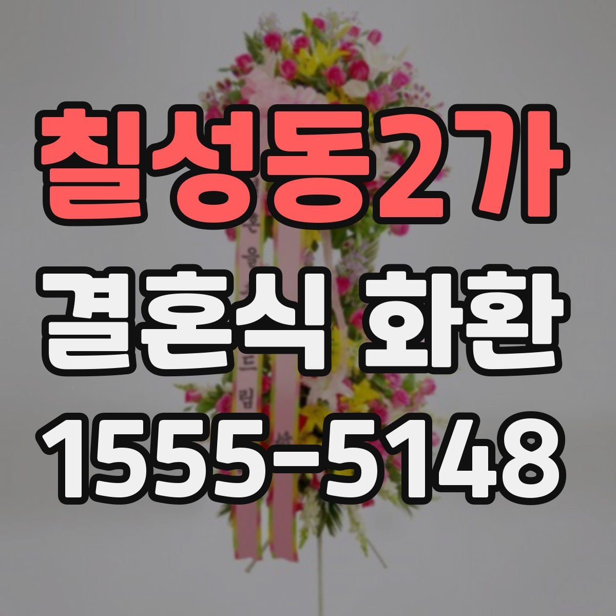 칠성동2가 결혼식 화환