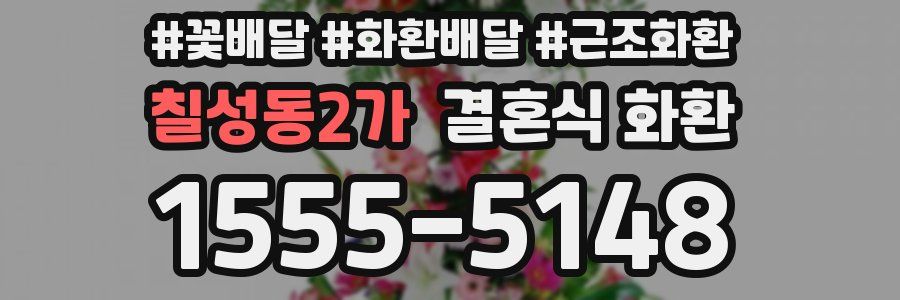 칠성동2가 결혼식 화환