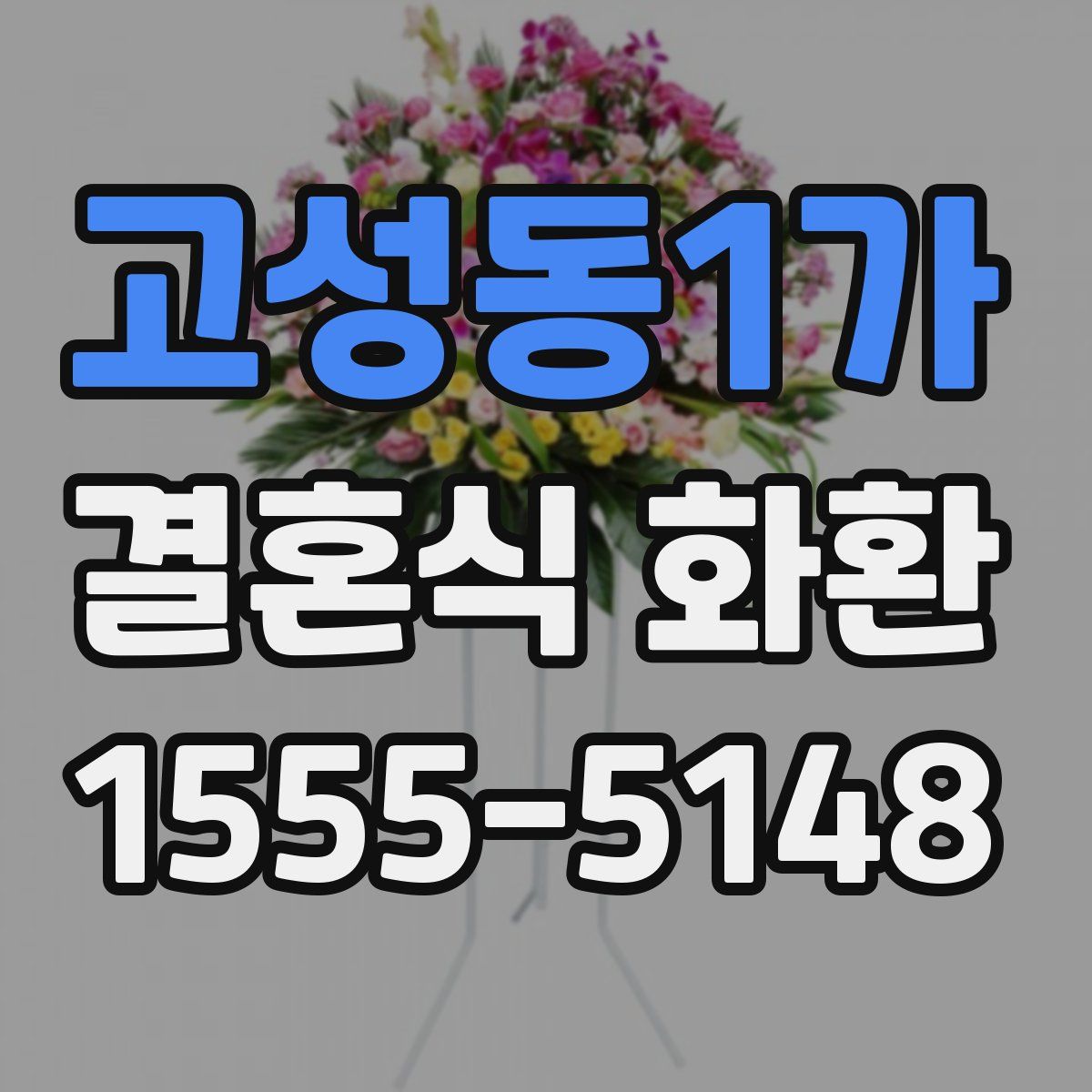 고성동1가 결혼식 화환