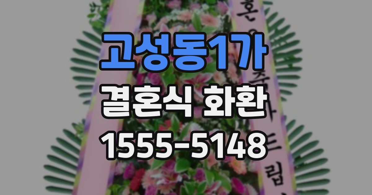 고성동1가 결혼식 화환