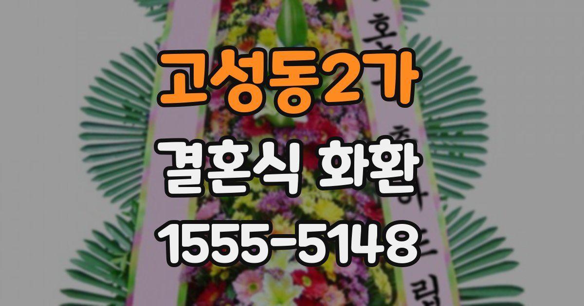 고성동2가 결혼식 화환