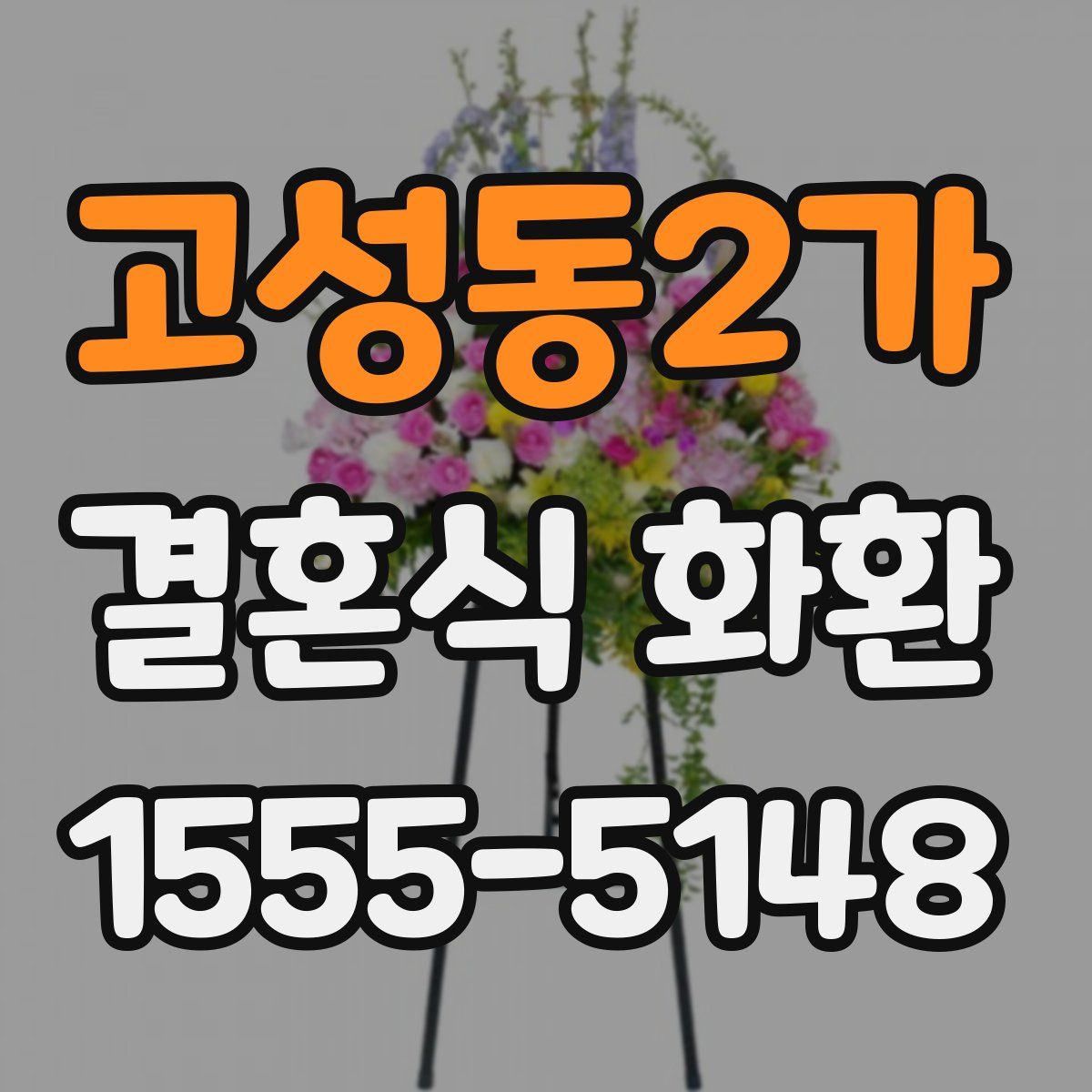 고성동2가 결혼식 화환