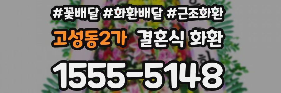 고성동2가 결혼식 화환