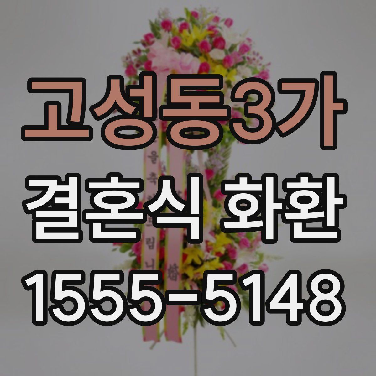고성동3가 결혼식 화환