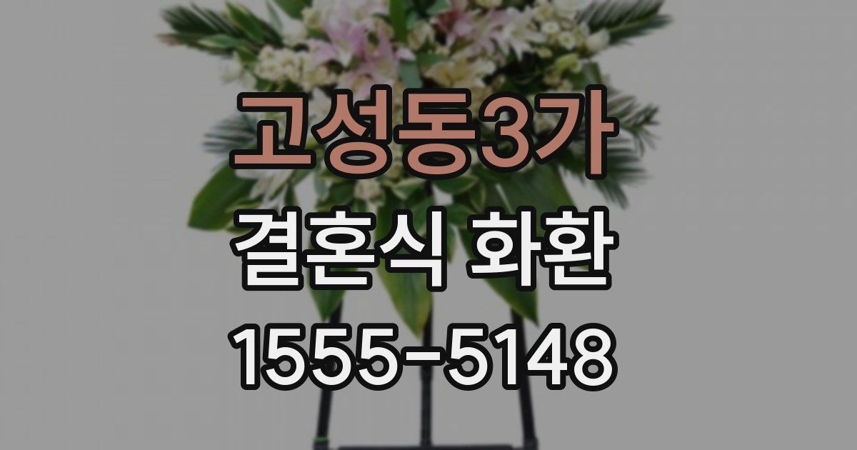 고성동3가 결혼식 화환