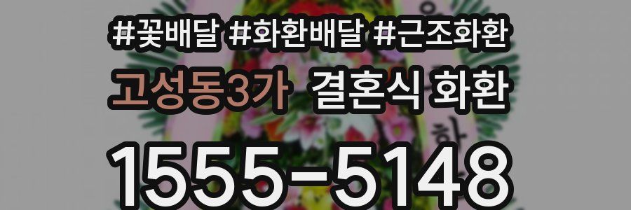 고성동3가 결혼식 화환