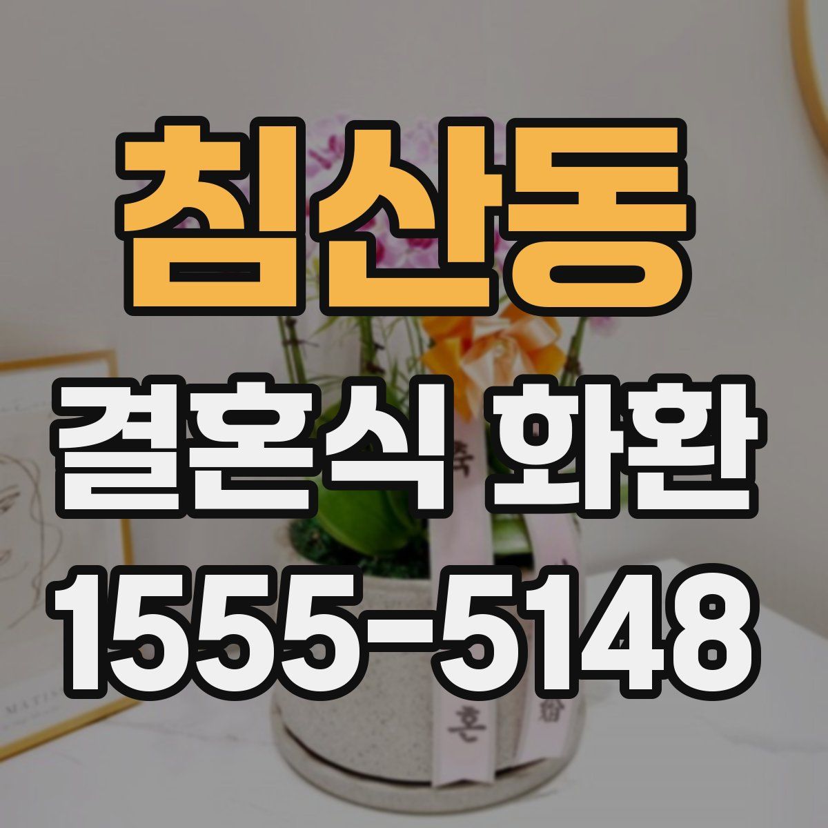 침산동 결혼식 화환
