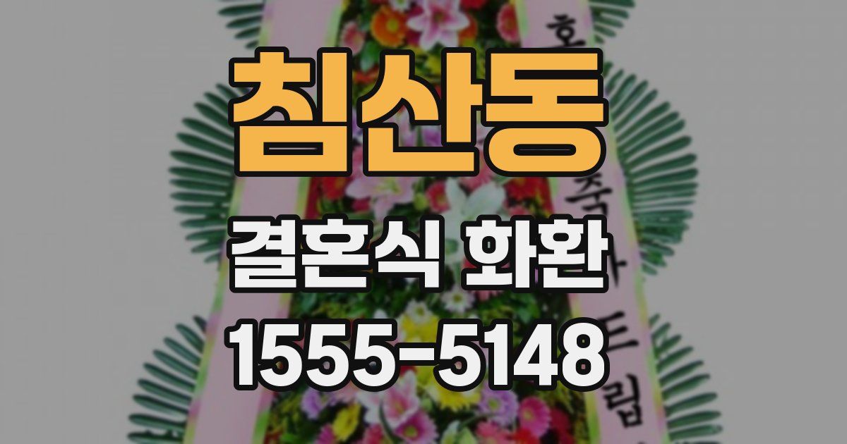 침산동 결혼식 화환