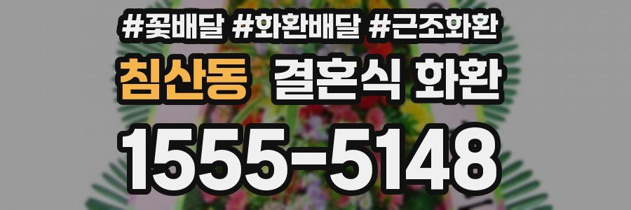 침산동 결혼식 화환