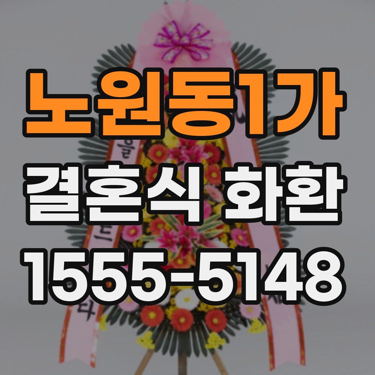 노원동1가 결혼식 화환