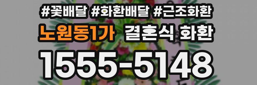 노원동1가 결혼식 화환