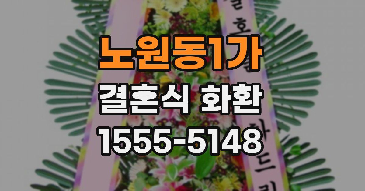 노원동1가 결혼식 화환