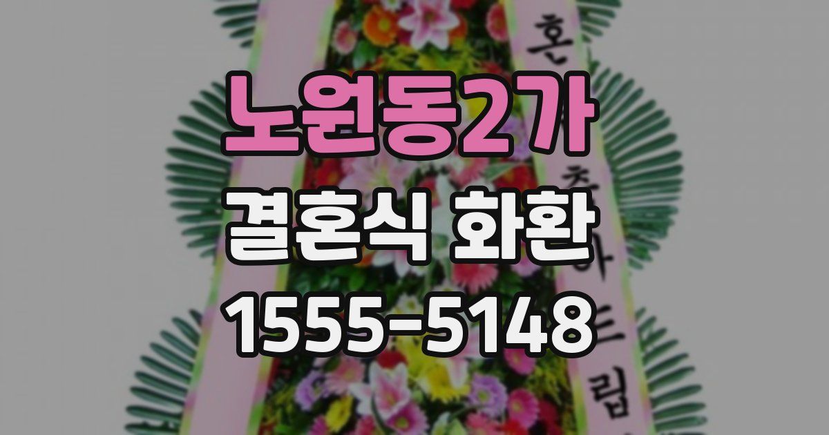 노원동2가 결혼식 화환