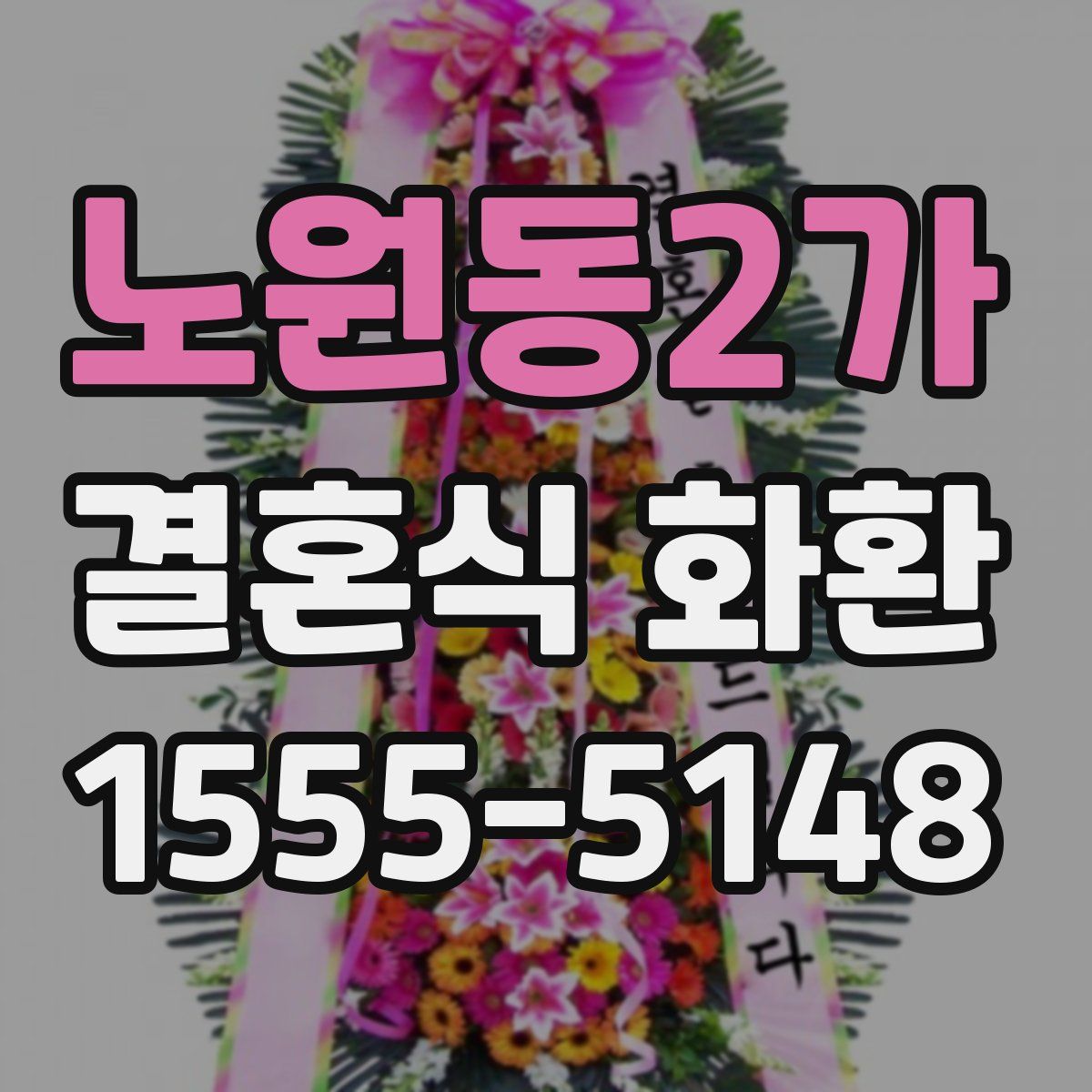 노원동2가 결혼식 화환
