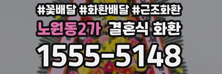 노원동2가 결혼식 화환