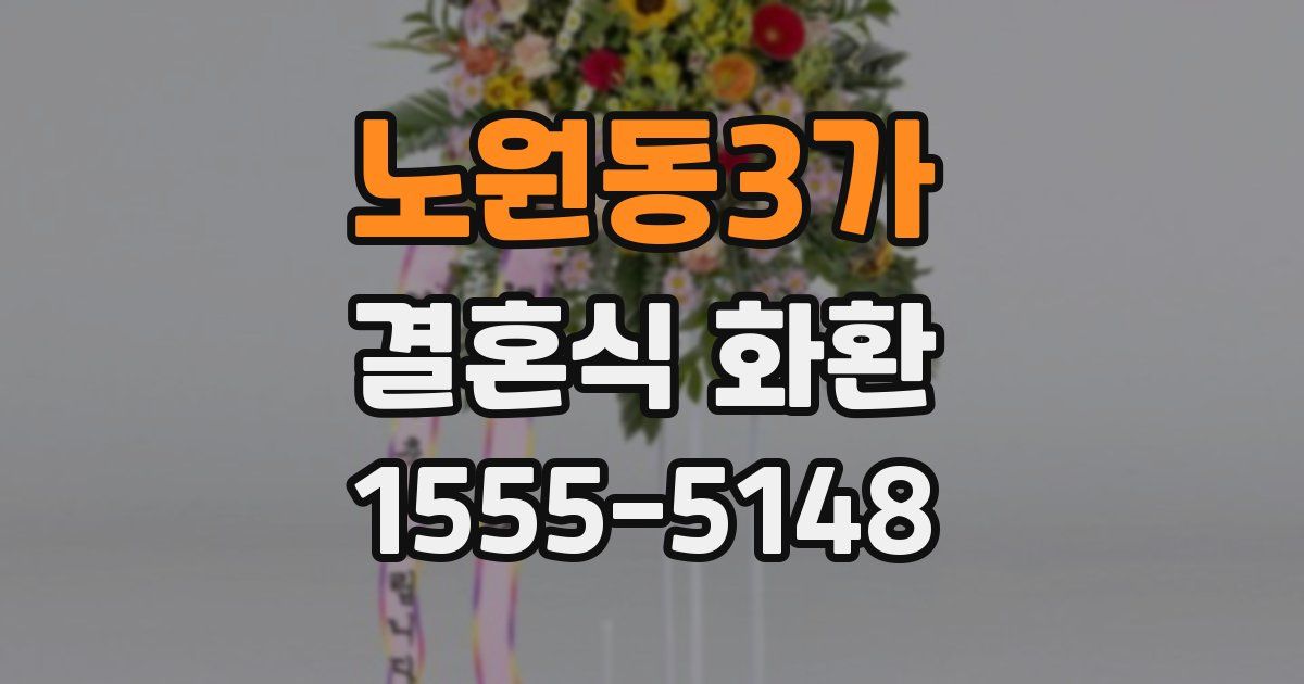 노원동3가 결혼식 화환