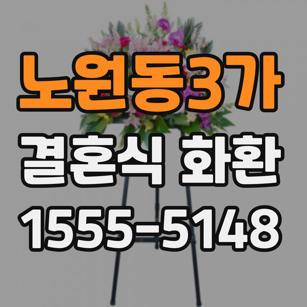 노원동3가 결혼식 화환
