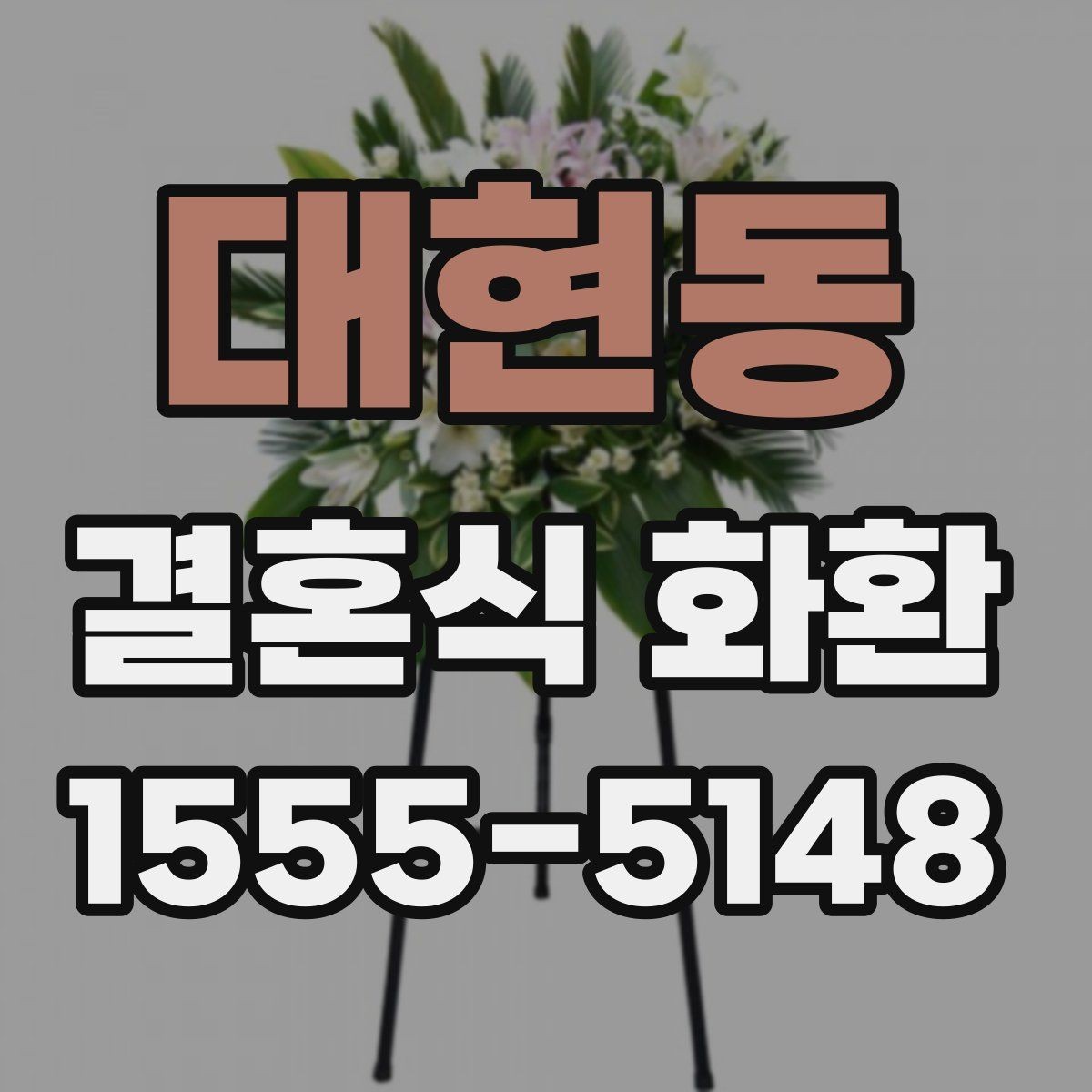 대현동 결혼식 화환 주문 시 연락처 입력이 중요한 이유