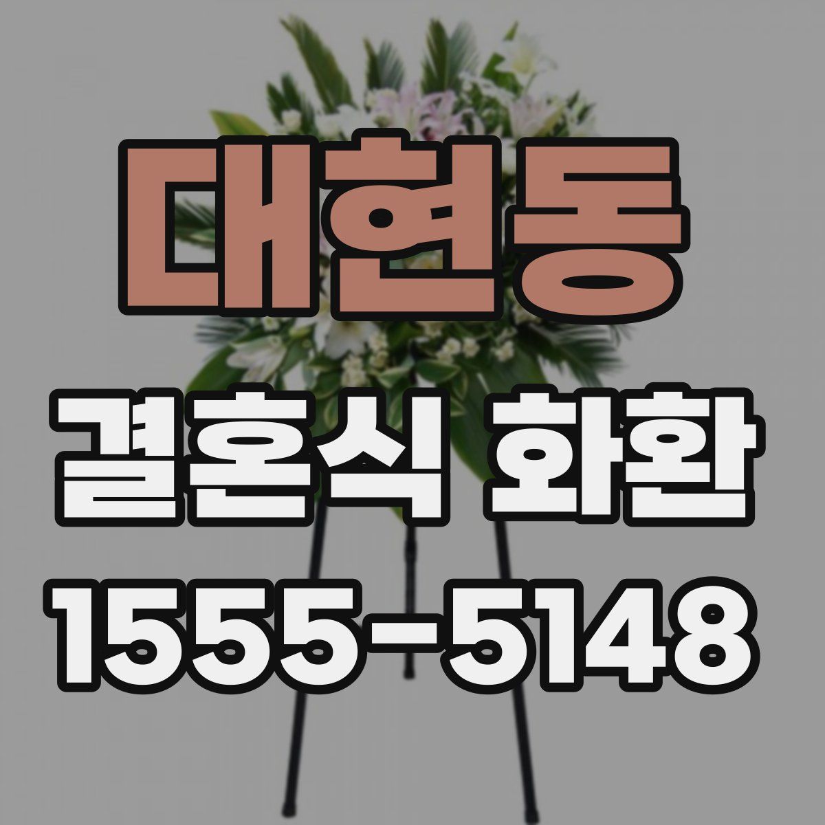 대현동 결혼식 화환